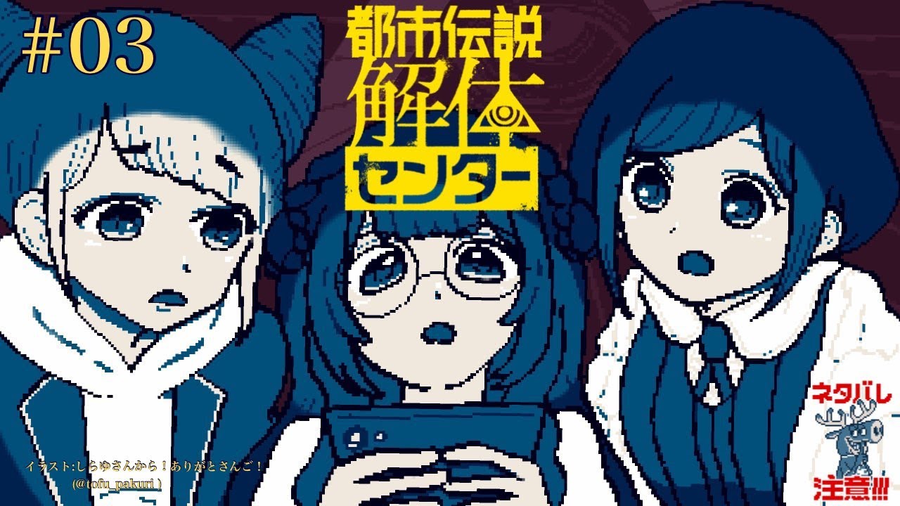 【都市伝説解体センター ネタバレ注意】どうしてヨシ！っていったんですか？　＃03【周央サンゴ】