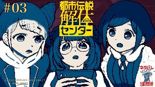 開始 - 【都市伝説解体センター ネタバレ注意】どうしてヨシ!っていったんですか? #03【周央サンゴ】