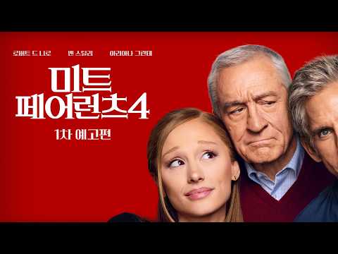 [미트 페어런츠 4] 1차 예고편