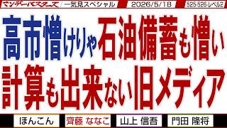 高市憎けりゃ石油備蓄も憎い 計算も出来ない旧メディア / 黙れOECD 財務省の傀儡が何を言う‼ / マンデーバスターズがニュースを深堀の一気見版【文化人スペシャル】2026年5月18収録分