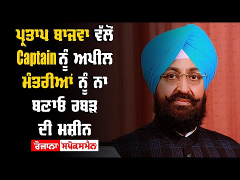 Partap Bajwa ਵੱਲੋਂ ਕੈ Captain ਨੂੰ ਅਪੀਲ ਮੰਤਰੀਆਂ ਨੂੰ ਨਾ ਬਣਾਓ ਰਬੜ ਦੀ ਮਸ਼ੀਨ