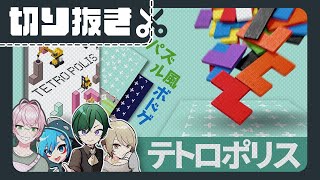 クラウドファンディングプロジェクト：選べる５つの遊び方！　落ち物パズル風ボードゲーム『テトロポリス』