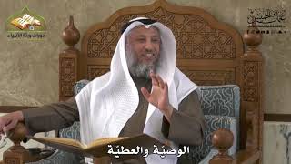 733 - الوصية والعطية - عثمان الخميس