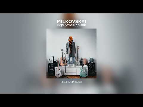 Video thumbnail for Белый флаг (White Flag)