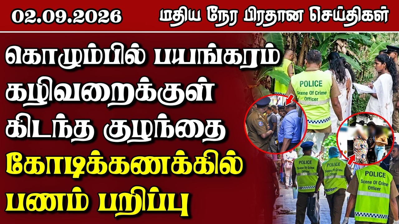 மதிய நேர பிரதான செய்திகள் - 02.09.2026 | Sri Lanka Tamil News.