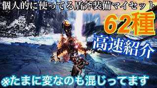 [MHW:I-盾斧]装備紹介62種 ツッコミながらサクサク紹介(チャージアックス)