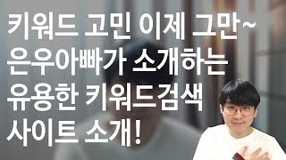 키워드 고민 이제그만~ 은우아빠가 자주 쓰는 키워드 검색사이트 소개