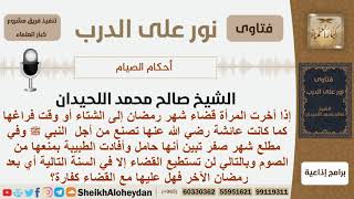 أخرت المرأة قضار رمضان وفي بداية صفر تبين أنها حامل ولا تستطيع القضاء حتى العام القادم فماذا عليها؟ image