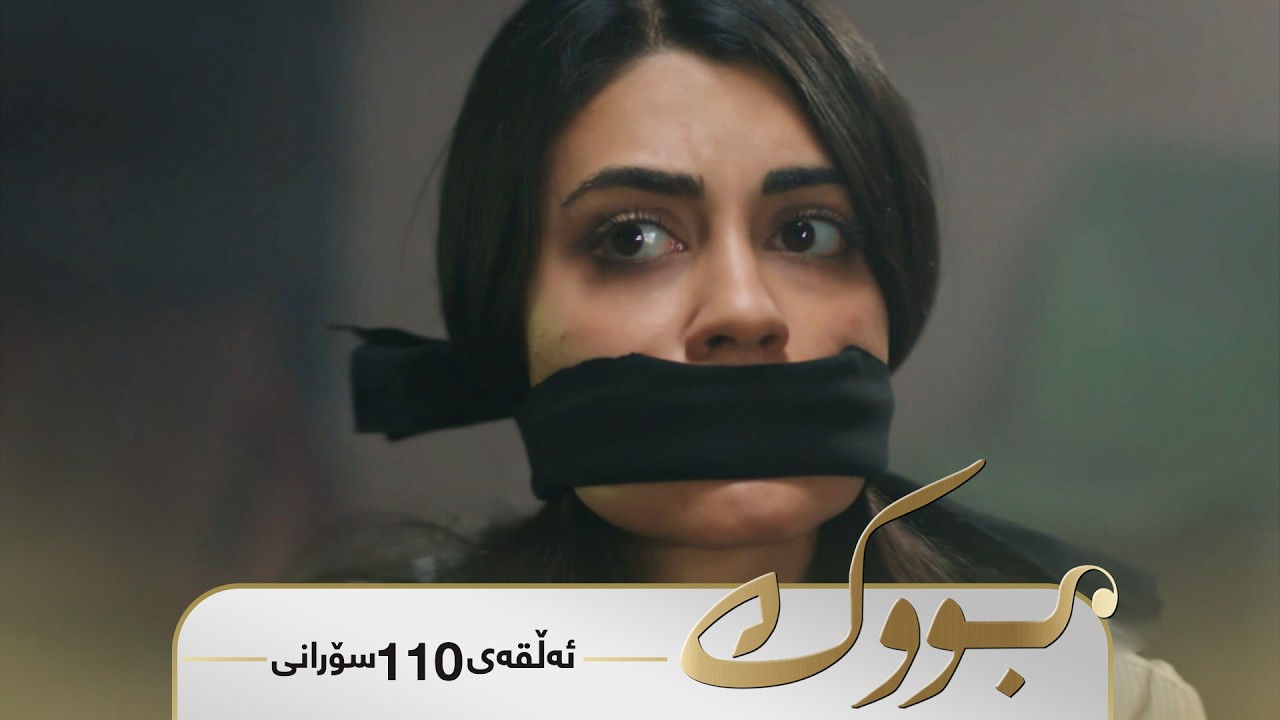 ڤیدیۆ | Bwk - Sorani Alqay  110 | بووک - سۆرانی ئەڵقەی ١١٠