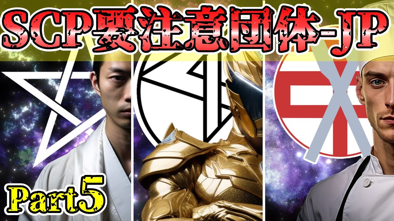 【ゆっくりSCP解説】要注意団体：日本支部編【Part5】