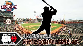 #04【パワメジャ2009】阿部慎之助（偽）のMLB挑戦記
