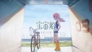 - 宇宙船 / seiza - 男女で歌ってみた/325【ボカロデュエット】
