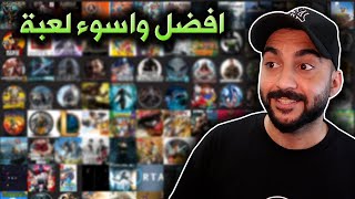 افضل واسوء العاب جربتها في 2023 ( تقييم الالعاب ) ????