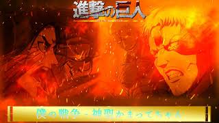 【オルゴール】【 Attack on Titan 進撃の巨人 The Final Season OP 】僕の戦争 - 神聖かまってちゃん【オルゴール】Boku no Sensou