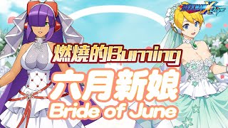 [洛克] 《ROCKMAN X DiVE》浪漫「六月新娘」登場