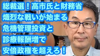 総裁選！高市氏と財務省熾烈な戦いが始まる　危機管理投資と診療報酬増　安倍政権を超えろ！