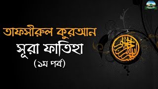 তাফসীরুল কুরআন: সূরা ফাতিহা - ১ম পর্ব