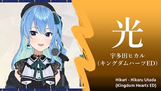 【星街すいせい】光 - 宇多田ヒカル(キングダム ハーツED)【歌枠】(Hikari - Utada Hikaru:Kingdom Hearts ED)