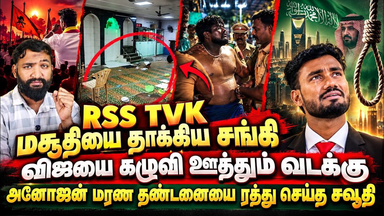 RSS.. TVK.. மசூதியைத் தாக்கிய சங்கி!அனோஜனின் மரண தண்டனையை ?