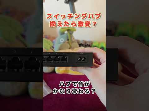 スイッチングハブ交換で激変！？買ってはいけない安物のスイッチングハブ #shorts #ネットワークオーディオ #バッファロー
