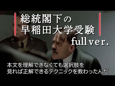 現代経済学科 【フルバージョン】早稲田大学の受験に失敗した総統閣下はお怒りのようですが、結局もう一年頑張るそうです