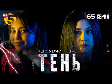 "Тень" сериал (65 серия)