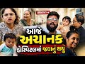 આજે બિંદુ ને હૉસ્પિટલ જવાનું થયું Gujarati F