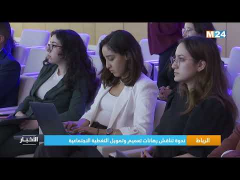 الرباط.. ندوة تناقش رهانات تعميم وتمويل التغطية الاجتماعية
