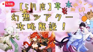 【原神】幻想シアター攻略解説！2026/5月度【PC版配信】