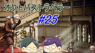【オクトパストラベラー#25】美しいドット絵RPGを二人で実況していく！【OCTOPATH TRAVELER】