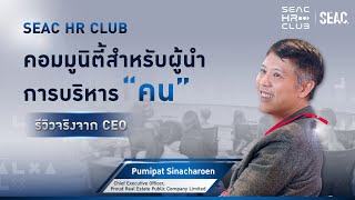 รีวิวจริงจาก CEO: SEAC HR CLUB - คอมมูนิตี้สำหรับผู้นำการบริหาร คน