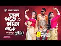 Jol Pore Pata Nore Kumar Biswajit Baby Nanzin Ruhul Subha Shreya Dance Video 2021