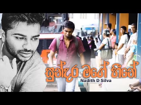 Sundara Mage Heene (සුන්දර මගෙ හීනේ) - Nadith D Silva - Official Music Video