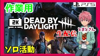 【作業用】【ASMR】模様替えしたくて無言テスト「Deaⅾ by Daylight」【ホラー】【2K配信】#559