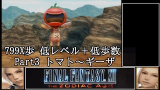 【799X歩】FF12 低レベル+低歩数クリア TZA PC版 【ゆっくり実況】Part03