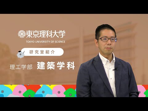 東京理科大学 理工学部 建築学科 宮津研究室