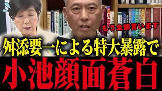 【小池百合子】舛添要一が小池のヤバすぎる秘密を暴露！信じられない事態です...【さとうさおり 小池都知事 都議会 カイロ大学 学歴詐称疑惑】