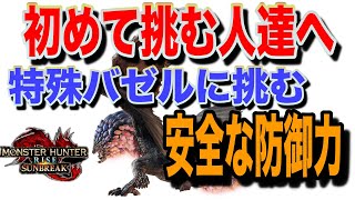 【マルチで困らない防御力】特殊バゼルはどれくらい防御積めば安全？