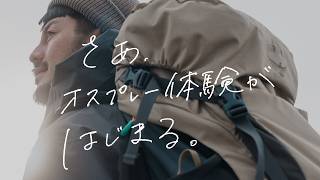 さあ、オスプレー体験が、はじまる。Vol.1 ケストレルLT編 | オスプレー