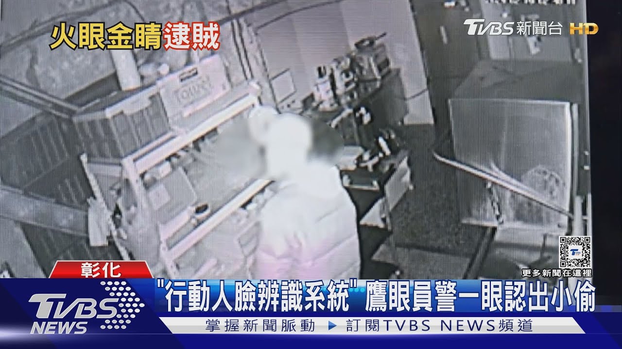 「行動人臉辨識系統」 鷹眼員警一眼認出小偷