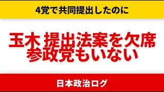 【玉木雄一郎】自分の法案の採決を欠席した国民民主の末路【やなチャン!/選挙ドットコム】