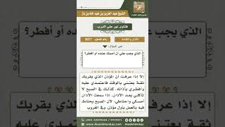 3077 - الضابط في الاعتماد على الأذان عند الإفطار والإمساك  - نور على الدرب image