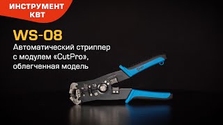 Автоматический стриппер WS-08 (КВТ) с модулем «CutPro», облегченная модель