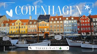 【コペンハーゲン🇩🇰 後半編】中東CA 3日間滞在2日目！クリスマスのキラキラな街を大満喫！念願のチボリ公園にも行ったよ～♡