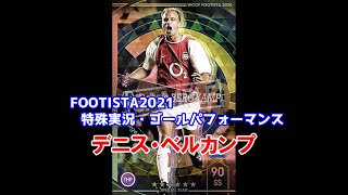 【フッティスタ特殊実況・GP】デニス・ベルカンプ WCCF FOOTISTA2021