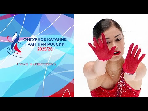 I этап. Магнитогорск. Короткие прокаты. Гран-при России по фигурному катанию 2025/26