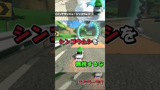 【マリカワールド】くぐってダッシュ！シンゴウムシ【ショートミラー２４】【ゆっくり実況】 #shorts #Ｐスイッチ