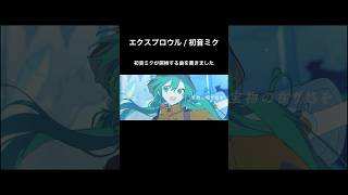 初音ミクが探検する曲です #VOCALOID #ボカロ #初音ミク #hatsunemiku #オリジナル曲 #shorts