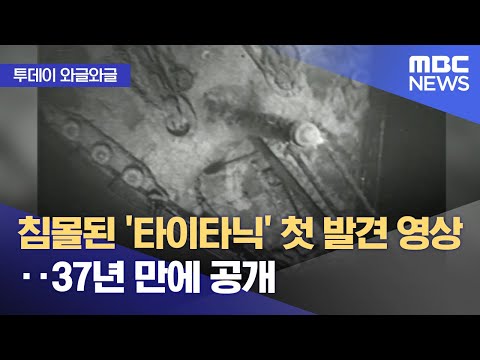 [유튜브] 침몰된 '타이타닉' 첫 발견 영상‥37년 만에 공개