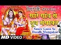महाशिवरात्रि 2021 सारे गाँव से दूध मँगाक